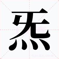 炁的意思|“炁”是什么？